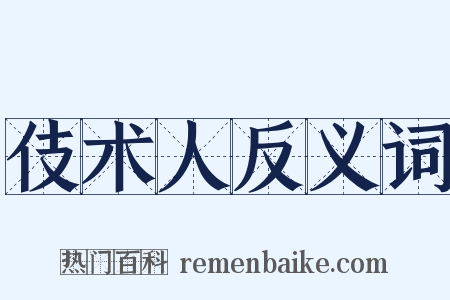 伎术人反义词是什么意思的图片
